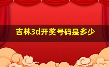 吉林3d开奖号码是多少