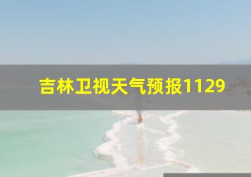 吉林卫视天气预报1129