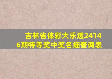 吉林省体彩大乐透24146期特等奖中奖名细查询表