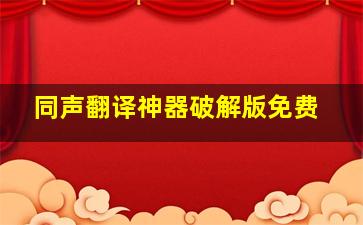 同声翻译神器破解版免费