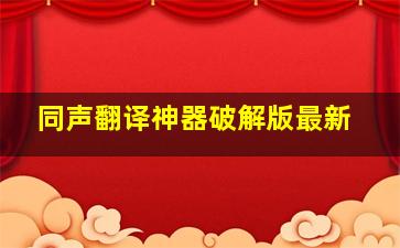 同声翻译神器破解版最新