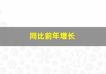 同比前年增长