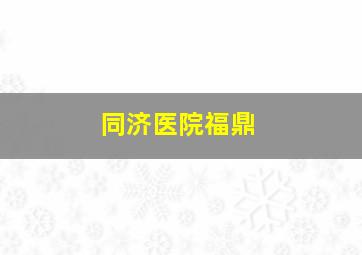 同济医院福鼎