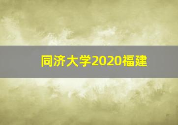 同济大学2020福建