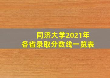 同济大学2021年各省录取分数线一览表