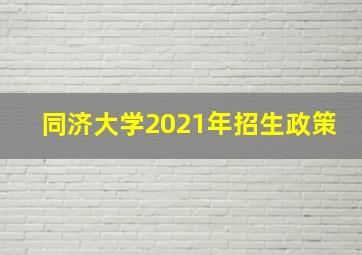 同济大学2021年招生政策