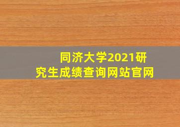 同济大学2021研究生成绩查询网站官网