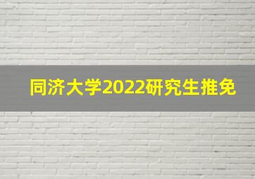 同济大学2022研究生推免