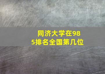 同济大学在985排名全国第几位