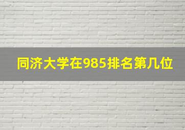 同济大学在985排名第几位