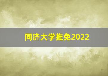 同济大学推免2022