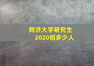 同济大学研究生2020招多少人