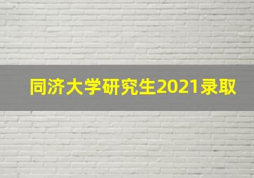 同济大学研究生2021录取