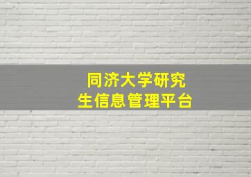 同济大学研究生信息管理平台