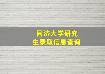 同济大学研究生录取信息查询