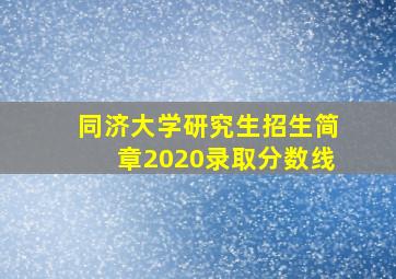 同济大学研究生招生简章2020录取分数线