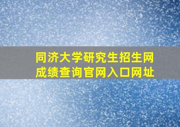 同济大学研究生招生网成绩查询官网入口网址