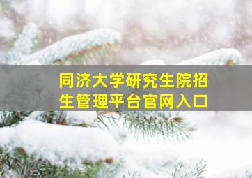 同济大学研究生院招生管理平台官网入口