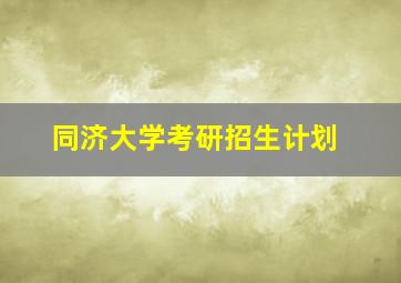 同济大学考研招生计划