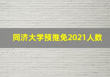 同济大学预推免2021人数