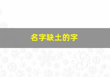 名字缺土的字