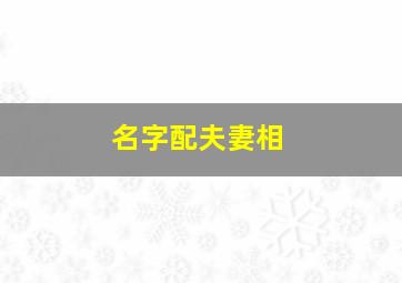 名字配夫妻相