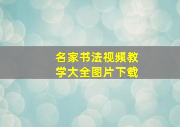 名家书法视频教学大全图片下载