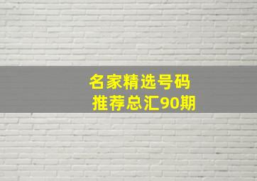 名家精选号码推荐总汇90期