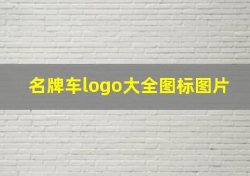 名牌车logo大全图标图片