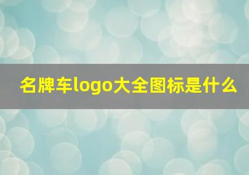 名牌车logo大全图标是什么