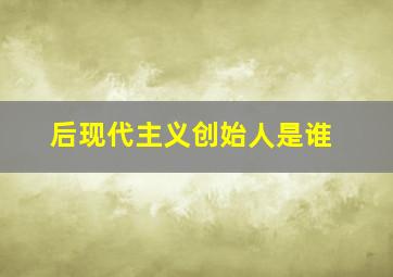 后现代主义创始人是谁