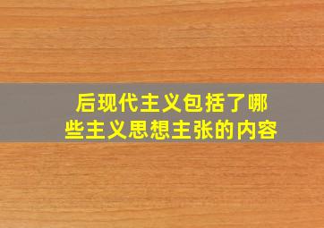 后现代主义包括了哪些主义思想主张的内容