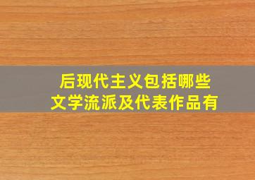 后现代主义包括哪些文学流派及代表作品有