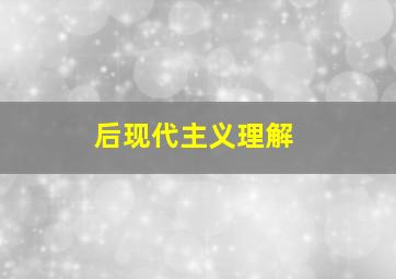 后现代主义理解