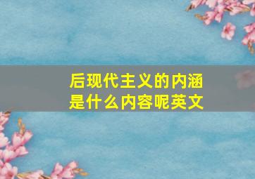 后现代主义的内涵是什么内容呢英文