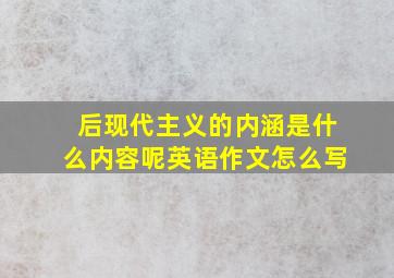 后现代主义的内涵是什么内容呢英语作文怎么写