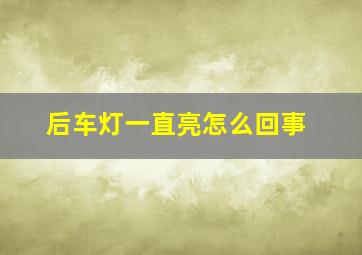 后车灯一直亮怎么回事