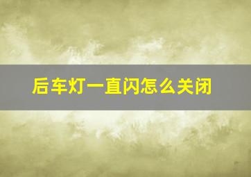 后车灯一直闪怎么关闭