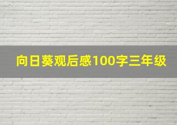 向日葵观后感100字三年级