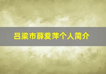 吕梁市薛爱萍个人简介