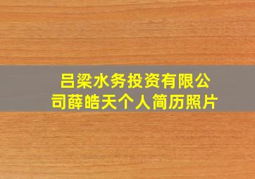 吕梁水务投资有限公司薛皓天个人简历照片