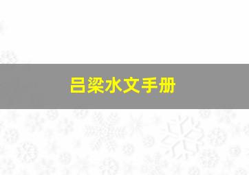 吕梁水文手册