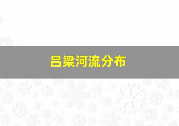 吕梁河流分布