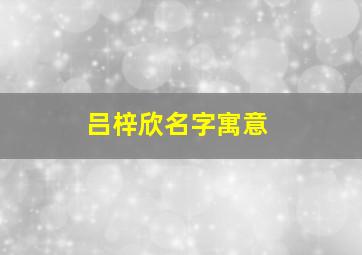 吕梓欣名字寓意