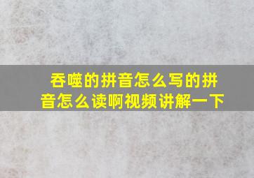 吞噬的拼音怎么写的拼音怎么读啊视频讲解一下