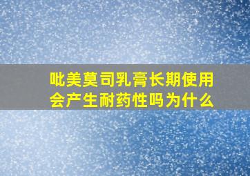 吡美莫司乳膏长期使用会产生耐药性吗为什么