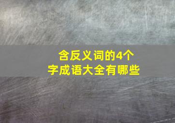 含反义词的4个字成语大全有哪些