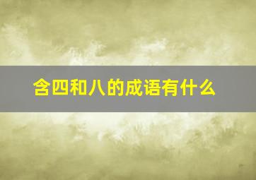 含四和八的成语有什么