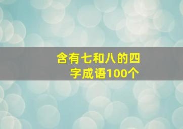 含有七和八的四字成语100个