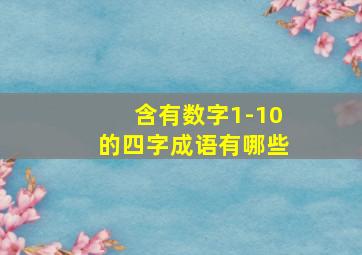 含有数字1-10的四字成语有哪些